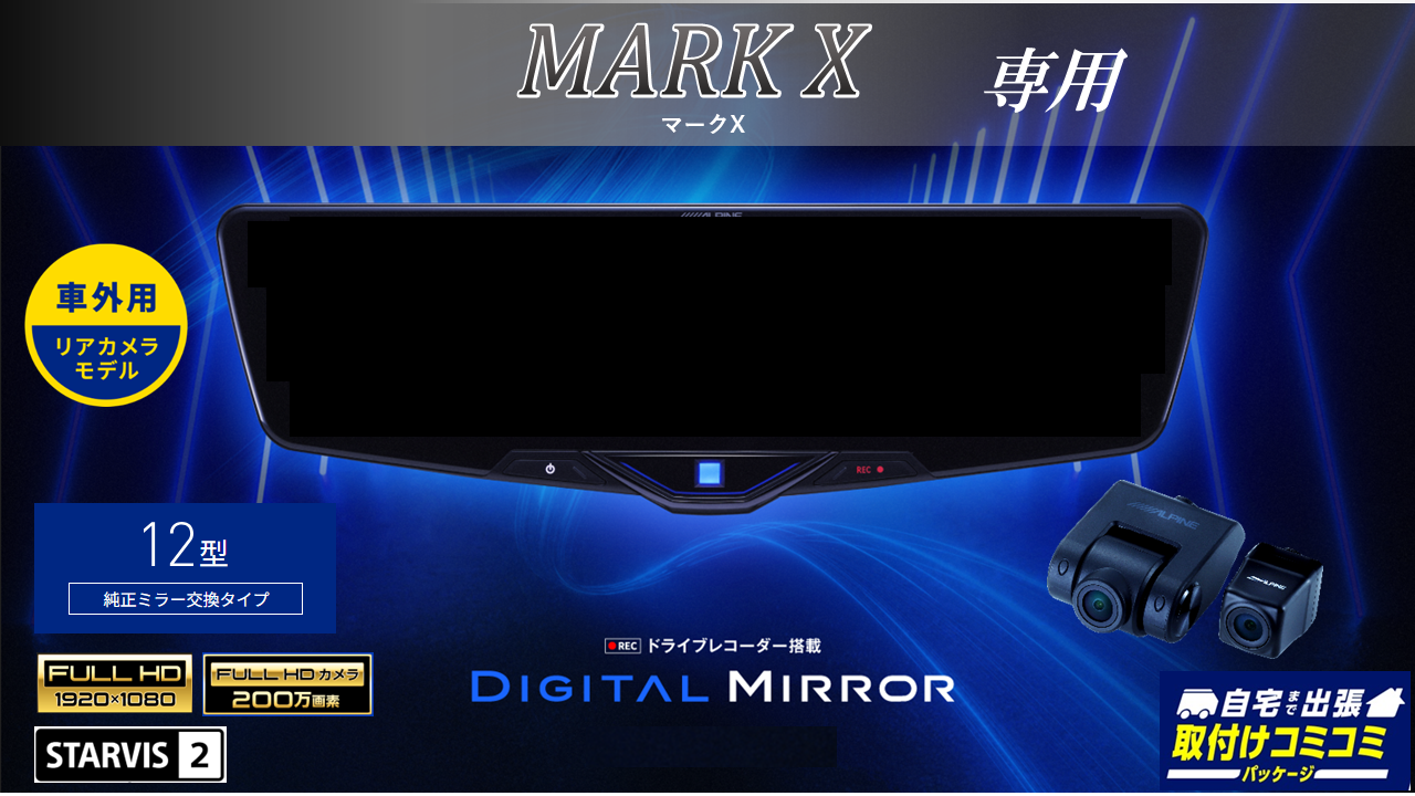 【取付コミコミパッケージ】マークX/マークX G's専用12型2025ドライブレコーダー搭載デジタルミラー 車外用リアカメラモデル